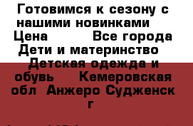 Готовимся к сезону с нашими новинками!  › Цена ­ 160 - Все города Дети и материнство » Детская одежда и обувь   . Кемеровская обл.,Анжеро-Судженск г.